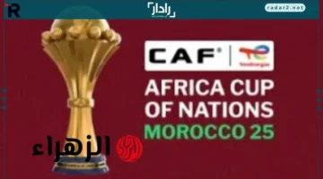 تردد قناة مجانية تنقل كأس أمم أفريقيا 2025 وبثها المباشر بسهولة